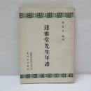 連雅堂先生年譜