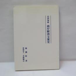 台湾海峡両岸経済交流史
