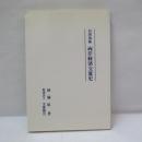 台湾海峡両岸経済交流史