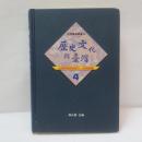 歷史文化與台灣-台灣研究研討會76～100回紀錄
