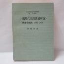 中國現代化的區域研究：閩浙臺地區, 1860-1916