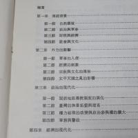 中國現代化的區域研究：閩浙臺地區, 1860-1916
