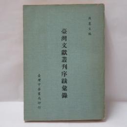 臺灣文獻叢刊序跋彙錄
