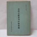 臺灣文獻叢刊序跋彙錄