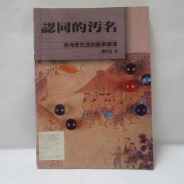 認同的汚名：臺灣原住民的族群變遷