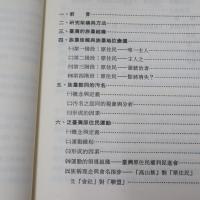 認同的汚名：臺灣原住民的族群變遷