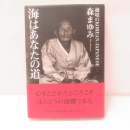 海はあなたの道 : 越境のKorean/Japanese