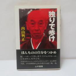 独りで歩け