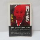 独りで歩け