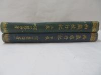 西蔵旅行記　上下　2冊