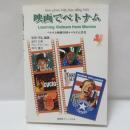 映画でベトナム : ベトナム映画19本+ベトナム文化