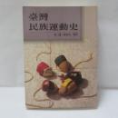 台湾民族運動史