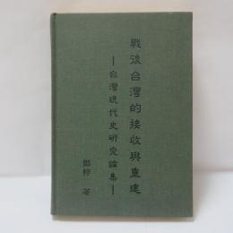 戰後台灣的接收與重建：台灣現代史研究論集 