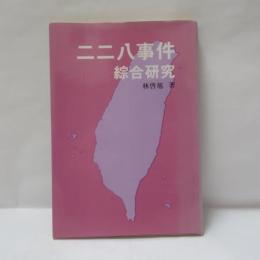 二二八事件綜合研究