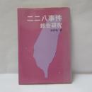 二二八事件綜合研究