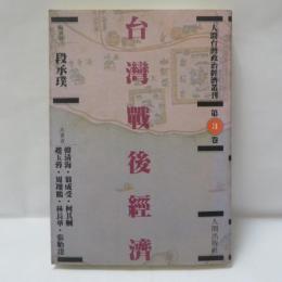 台湾戦後経済　（人間台湾政治経済叢刊 第3巻）
