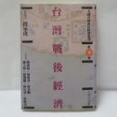 台湾戦後経済　（人間台湾政治経済叢刊 第3巻）