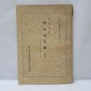 沙門慧述　四分戒本疏(第4巻) : 本文並に解説 ＜西域文化叢書＞