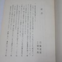 沙門慧述　四分戒本疏(第4巻) : 本文並に解説 ＜西域文化叢書＞