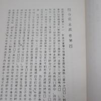 沙門慧述　四分戒本疏(第4巻) : 本文並に解説 ＜西域文化叢書＞