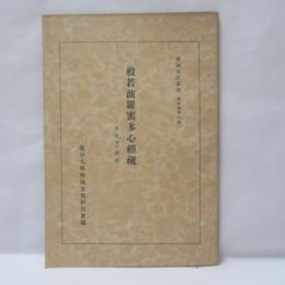 般若波羅蜜多心經疏 : 本文並に解説