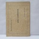 般若波羅蜜多心經疏 : 本文並に解説