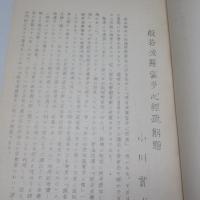 般若波羅蜜多心經疏 : 本文並に解説