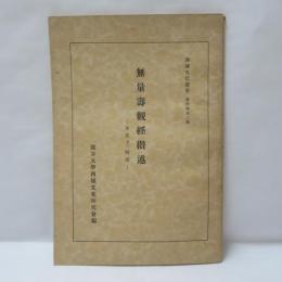 無量壽觀經纉述 : 本文並に解説