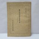 無量壽觀經纉述 : 本文並に解説