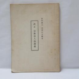 改正 宗教法人法講義