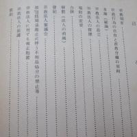 改正 宗教法人法講義