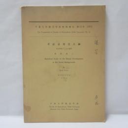  考証盆栽史大綱（社会事象としての盆栽）