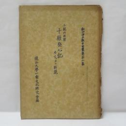 千観内供撰　『十願発心記』　本文並に解説　　叡山浄土教古典叢書２