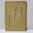 千観内供撰　『十願発心記』　本文並に解説　　叡山浄土教古典叢書２