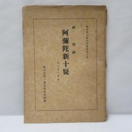 阿弥陀新十疑 ―本文並に解説―　(叡山浄土教古典叢書第五集)