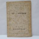 中央アジア研究文献目録　和文編