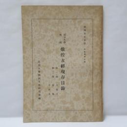 龍谷大學所藏燉煌古經現存目録