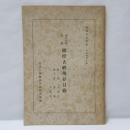 龍谷大學所藏燉煌古經現存目録