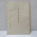 春日田楽・細男調査報告