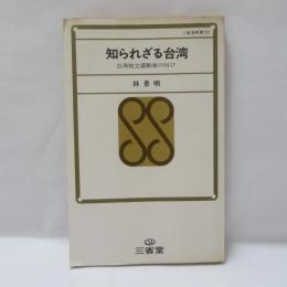 知られざる台湾 : 台湾独立運動家の叫び