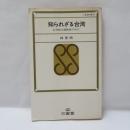 知られざる台湾 : 台湾独立運動家の叫び