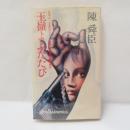 玉嶺よふたたび <Tokuma novels>