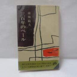 三百年のベール