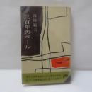 三百年のベール