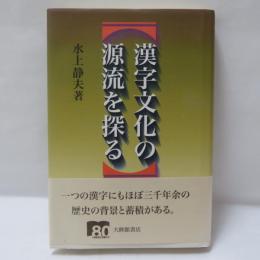 漢字文化の源流を探る