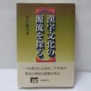 漢字文化の源流を探る