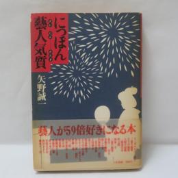 にっぽん芸人気質