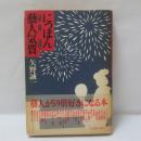 にっぽん芸人気質