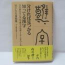 分ければ見つかる知ってる漢字 : 白川静先生に学んで漢字の学習システムをつくる : 宮下久夫遺稿集