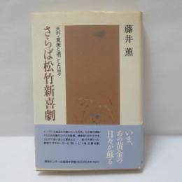 さらば松竹新喜劇 : 天外・寛美と過ごした日々